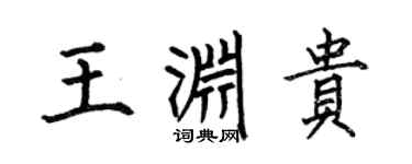 何伯昌王渊贵楷书个性签名怎么写