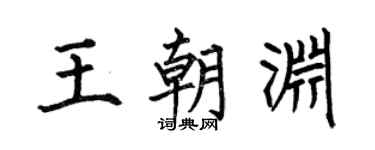 何伯昌王朝渊楷书个性签名怎么写