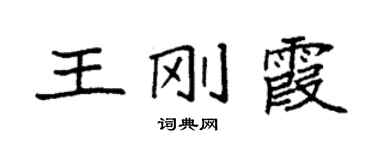 袁强王刚霞楷书个性签名怎么写