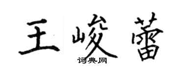 何伯昌王峻蕾楷书个性签名怎么写