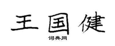 袁强王国健楷书个性签名怎么写