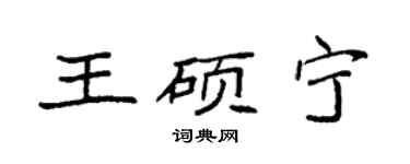 袁强王硕宁楷书个性签名怎么写