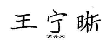 袁强王宁晰楷书个性签名怎么写