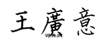 何伯昌王广意楷书个性签名怎么写