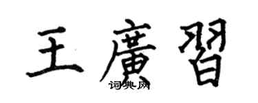 何伯昌王广习楷书个性签名怎么写