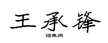 袁强王承锋楷书个性签名怎么写