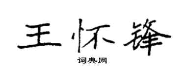 袁强王怀锋楷书个性签名怎么写