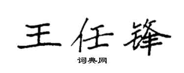 袁强王任锋楷书个性签名怎么写