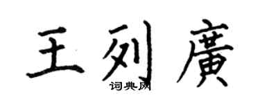 何伯昌王列广楷书个性签名怎么写