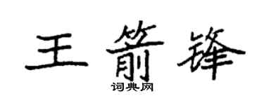 袁强王箭锋楷书个性签名怎么写