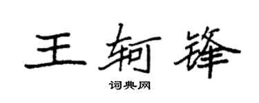 袁强王轲锋楷书个性签名怎么写