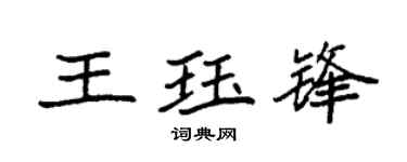 袁强王珏锋楷书个性签名怎么写