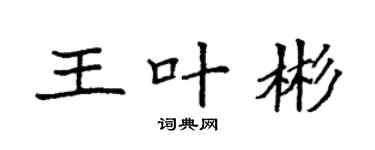 袁强王叶彬楷书个性签名怎么写