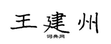 袁强王建州楷书个性签名怎么写