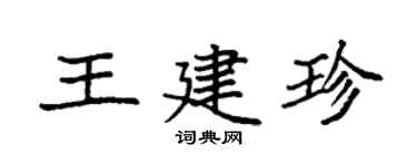 袁强王建珍楷书个性签名怎么写