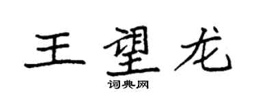 袁强王望龙楷书个性签名怎么写