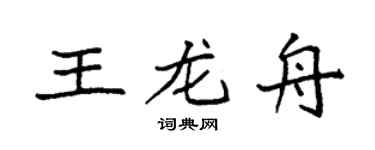 袁强王龙舟楷书个性签名怎么写