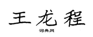 袁强王龙程楷书个性签名怎么写