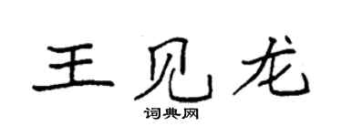 袁强王见龙楷书个性签名怎么写