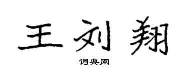 袁强王刘翔楷书个性签名怎么写