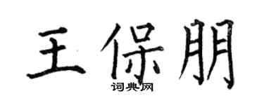 何伯昌王保朋楷书个性签名怎么写