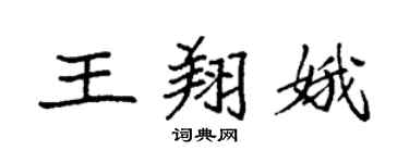 袁强王翔娥楷书个性签名怎么写