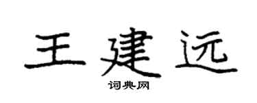 袁强王建远楷书个性签名怎么写