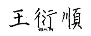 何伯昌王衍顺楷书个性签名怎么写