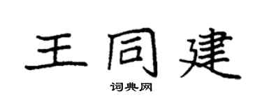 袁强王同建楷书个性签名怎么写