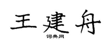 袁强王建舟楷书个性签名怎么写