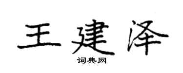 袁强王建泽楷书个性签名怎么写