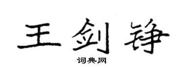 袁强王剑铮楷书个性签名怎么写
