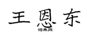 袁强王恩东楷书个性签名怎么写