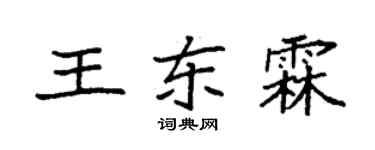 袁强王东霖楷书个性签名怎么写