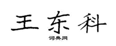 袁强王东科楷书个性签名怎么写