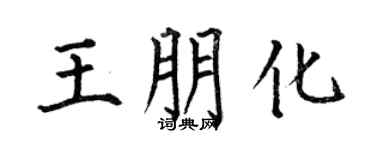 何伯昌王朋化楷书个性签名怎么写