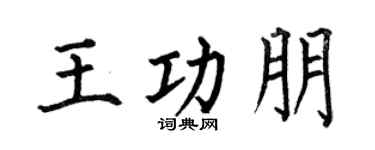 何伯昌王功朋楷书个性签名怎么写