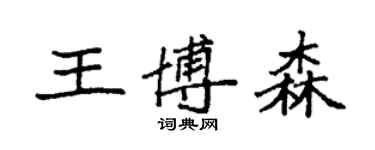 袁强王博森楷书个性签名怎么写