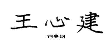 袁强王心建楷书个性签名怎么写