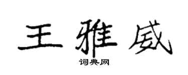 袁强王雅威楷书个性签名怎么写
