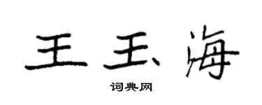 袁强王玉海楷书个性签名怎么写