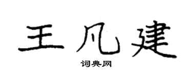 袁强王凡建楷书个性签名怎么写