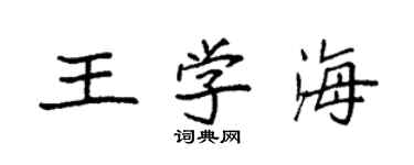 袁强王学海楷书个性签名怎么写
