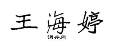 袁强王海婷楷书个性签名怎么写