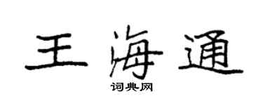 袁强王海通楷书个性签名怎么写