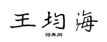 袁强王均海楷书个性签名怎么写