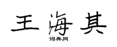 袁强王海其楷书个性签名怎么写