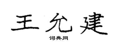 袁强王允建楷书个性签名怎么写