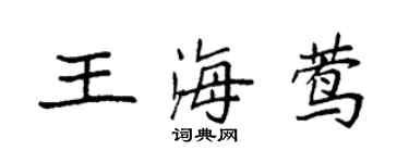 袁强王海莺楷书个性签名怎么写