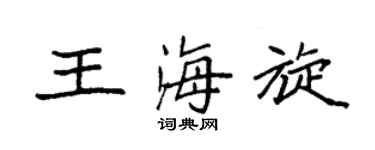 袁强王海旋楷书个性签名怎么写